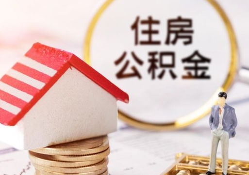 榆林离职可以取公积金（离职可以取住房公积金）