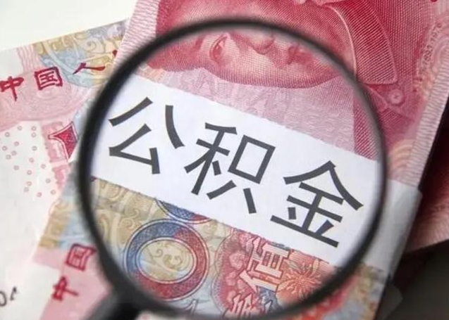 榆林封存公积金怎么提出（封存中的公积金如何提取）