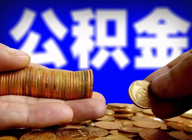 榆林公积金断交可以提吗（公积金断交可以提取么）